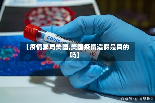 【疫情骗局美国,美国疫情造假是真的吗】