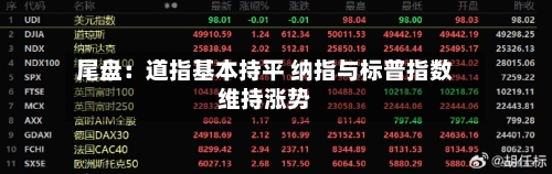 尾盘：道指基本持平 纳指与标普指数维持涨势