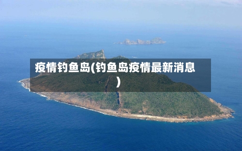 疫情钓鱼岛(钓鱼岛疫情最新消息)
