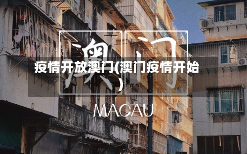 疫情开放澳门(澳门疫情开始)