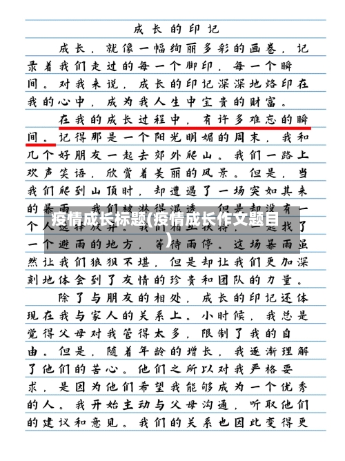 疫情成长标题(疫情成长作文题目)