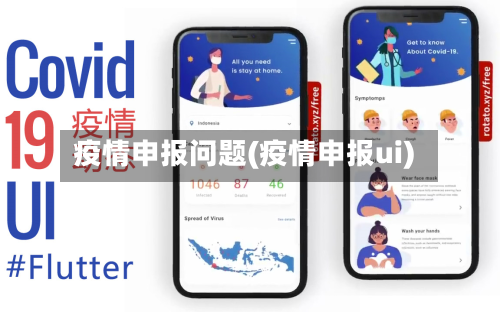 疫情申报问题(疫情申报ui)