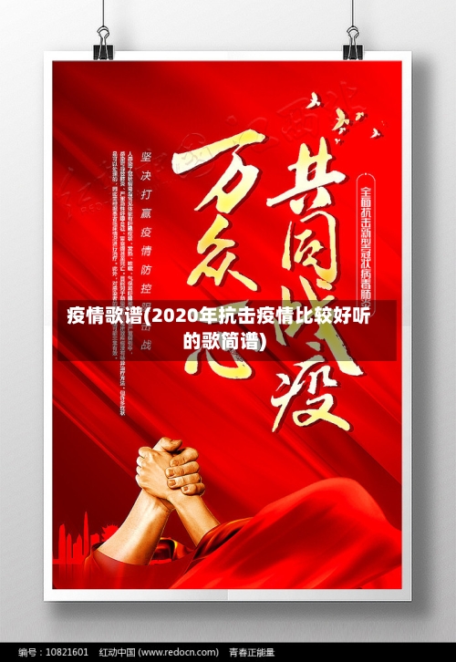 疫情歌谱(2020年抗击疫情比较好听的歌简谱)