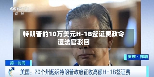 特朗普的10万美元H-1B签证费政令遭法官驳回