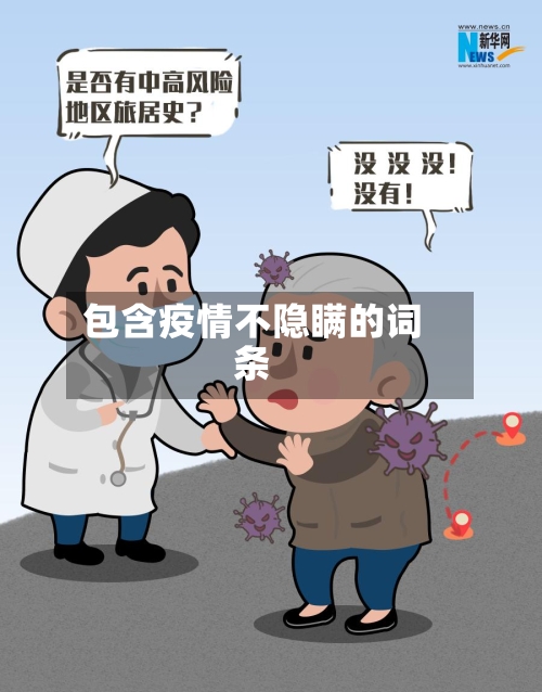 包含疫情不隐瞒的词条