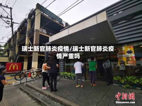 瑞士新官肺炎疫情/瑞士新官肺炎疫情严重吗