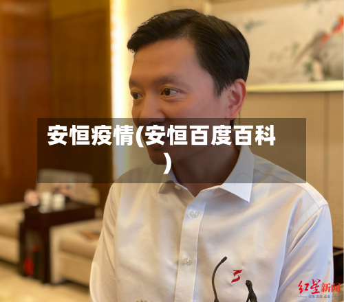 安恒疫情(安恒百度百科)
