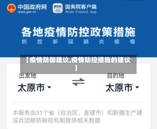 【疫情防御建议,疫情防控措施的建议】