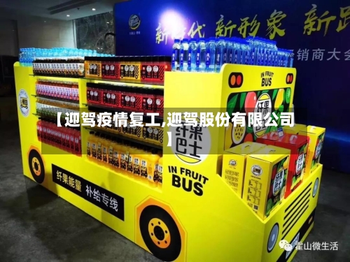 【迎驾疫情复工,迎驾股份有限公司】