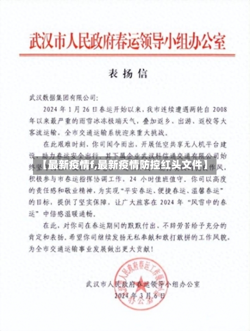 【最新疫情f,最新疫情防控红头文件】