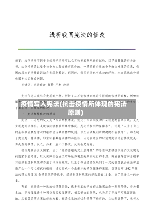 疫情写入宪法(抗击疫情所体现的宪法原则)