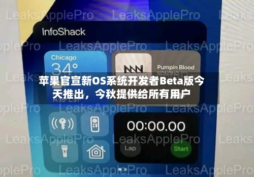 苹果官宣新OS系统开发者Beta版今天推出，今秋提供给所有用户
