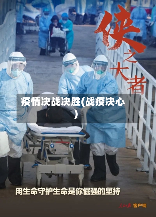 疫情决战决胜(战疫决心)