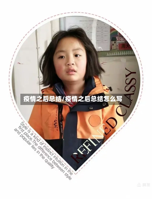 疫情之后总结/疫情之后总结怎么写