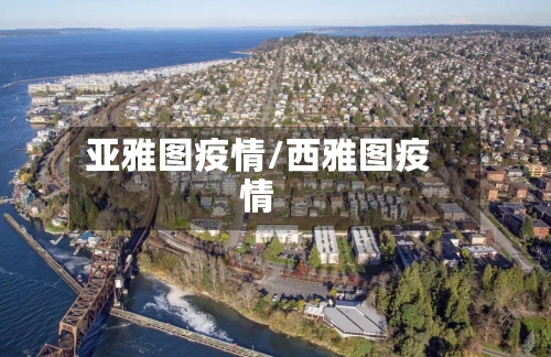 亚雅图疫情/西雅图疫情