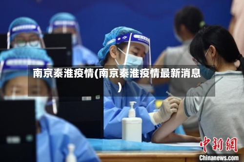南京秦淮疫情(南京秦淮疫情最新消息)