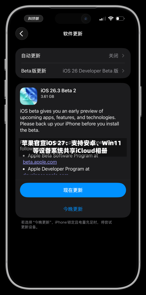 苹果官宣iOS 27：支持安卓、Win11等设备系统共享iCloud相册