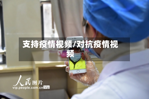支持疫情视频/对抗疫情视频