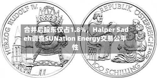 合并后股东仅占1.8%，Halper Sadeh调查SUNation Energy交易公平性