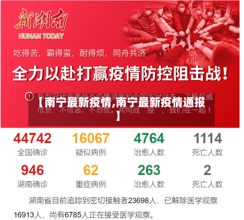 【南宁最新疫情,南宁最新疫情通报】
