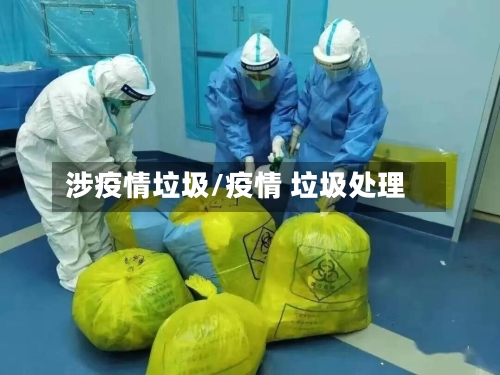 涉疫情垃圾/疫情 垃圾处理