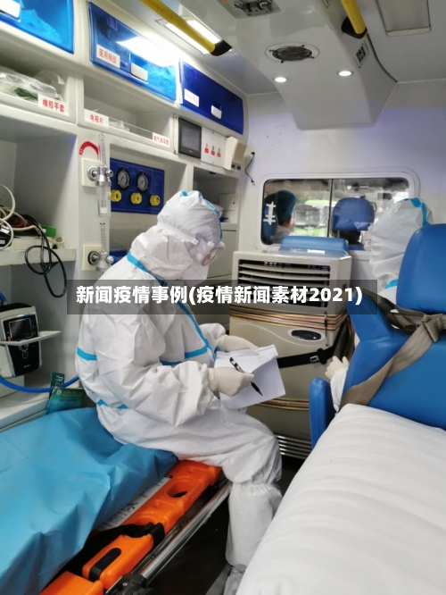 新闻疫情事例(疫情新闻素材2021)