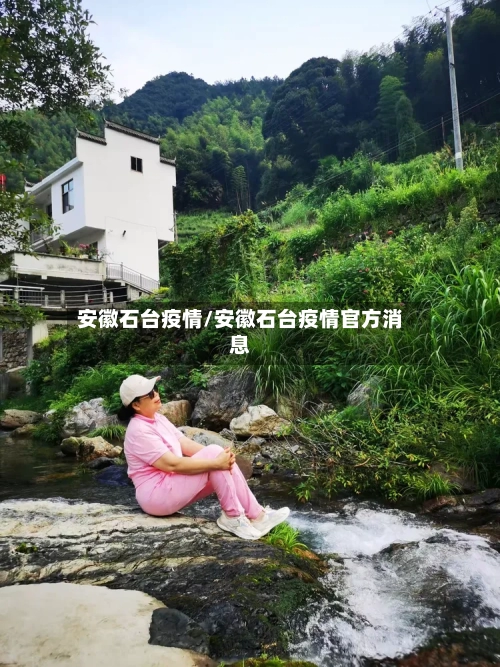 安徽石台疫情/安徽石台疫情官方消息