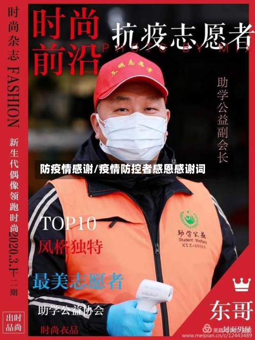 防疫情感谢/疫情防控者感恩感谢词