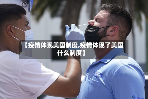 【疫情体现美国制度,疫情体现了美国什么制度】