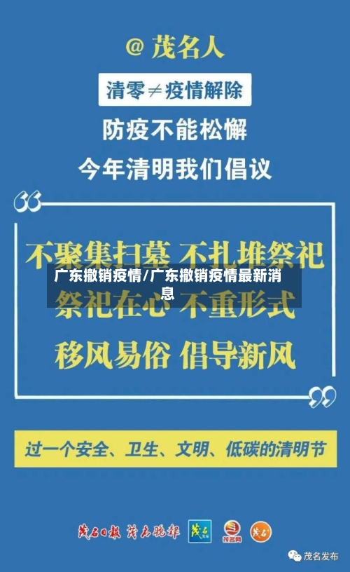 广东撤销疫情/广东撤销疫情最新消息