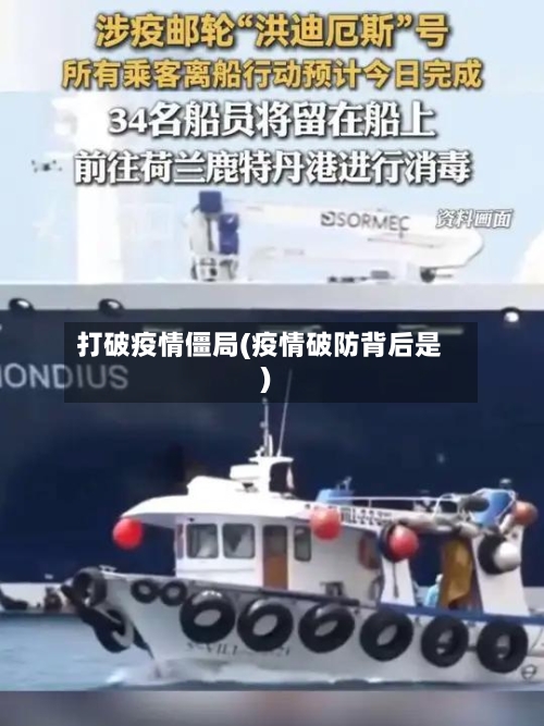 打破疫情僵局(疫情破防背后是)