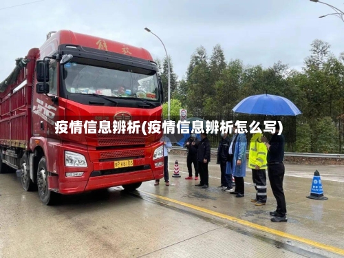 疫情信息辨析(疫情信息辨析怎么写)