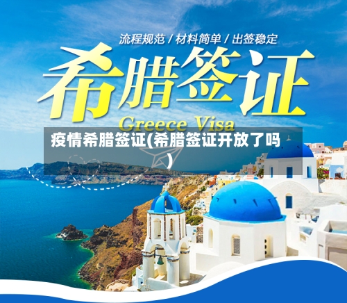 疫情希腊签证(希腊签证开放了吗)