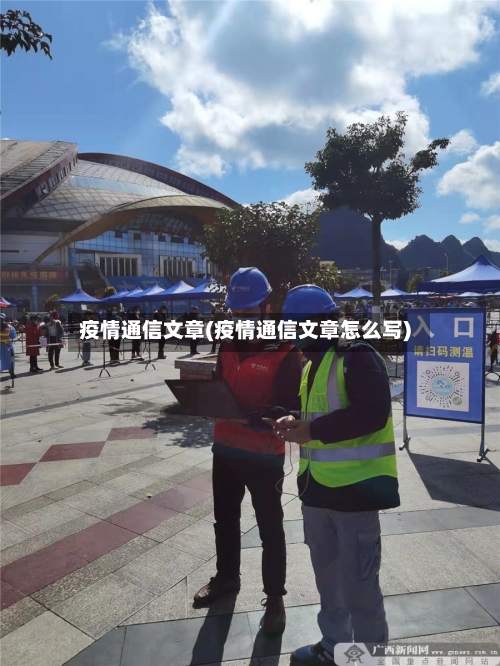 疫情通信文章(疫情通信文章怎么写)