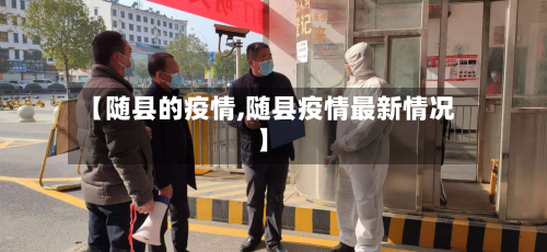 【随县的疫情,随县疫情最新情况】