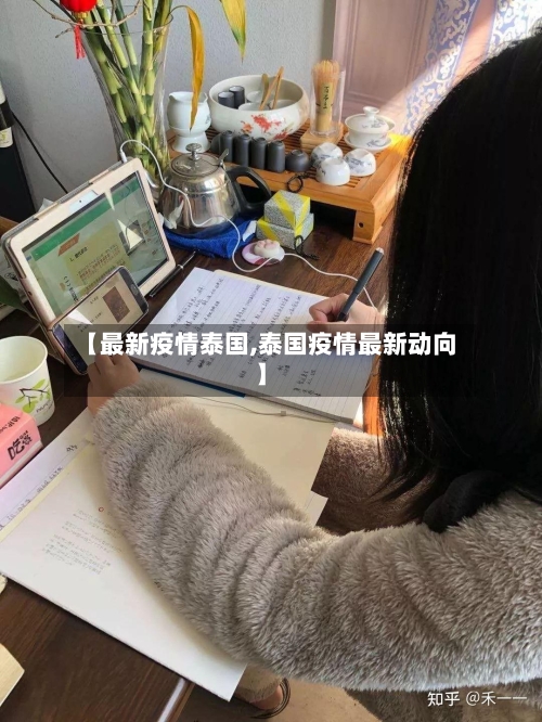 【最新疫情泰国,泰国疫情最新动向】