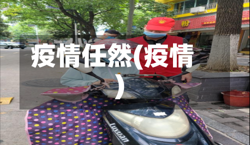 疫情任然(疫情)