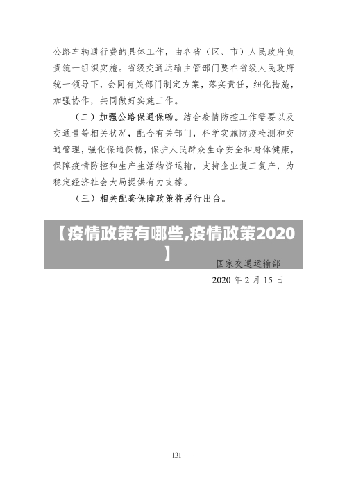 【疫情政策有哪些,疫情政策2020】