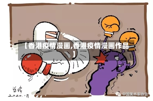 【香港疫情漫画,香港疫情漫画作品】