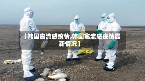 【韩国禽流感疫情,韩国禽流感疫情最新情况】