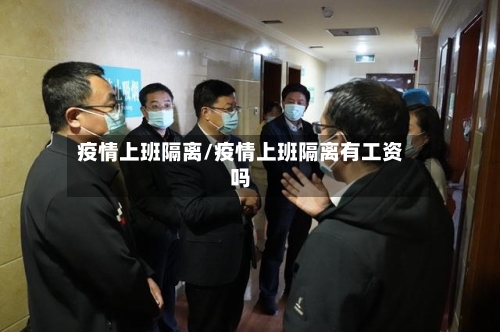 疫情上班隔离/疫情上班隔离有工资吗