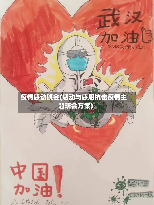 疫情感动班会(感动与感恩抗击疫情主题班会方案)