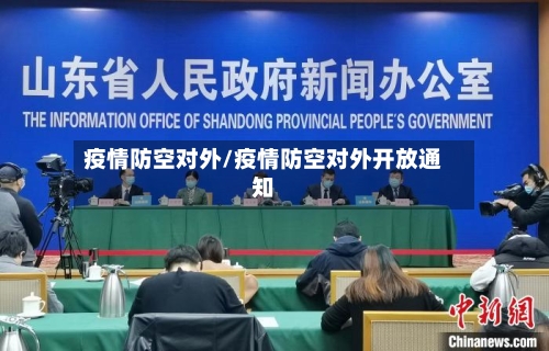 疫情防空对外/疫情防空对外开放通知