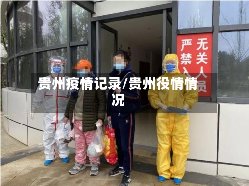 贵州疫情记录/贵州役情情况