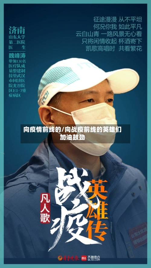 向疫情前线的/向战疫前线的英雄们加油鼓劲