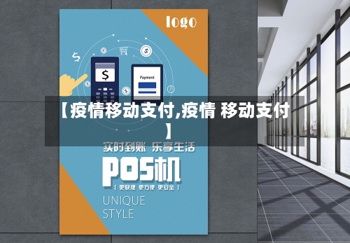 【疫情移动支付,疫情 移动支付】