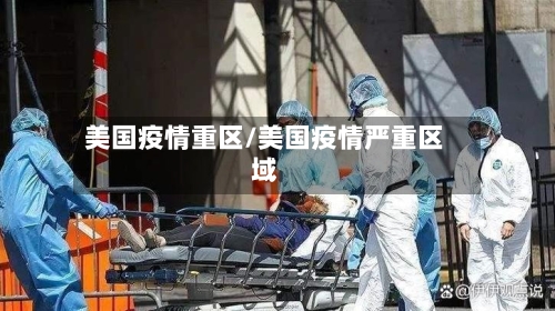 美国疫情重区/美国疫情严重区域