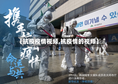 【抗疫疫情视频,抗疫情的视频】