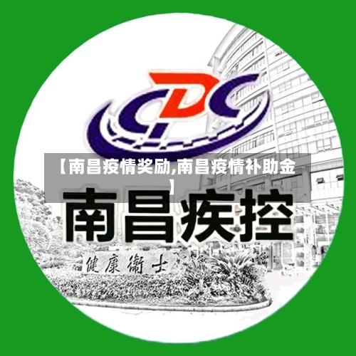 【南昌疫情奖励,南昌疫情补助金】