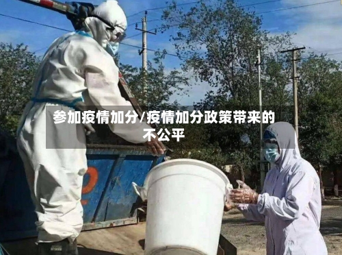 参加疫情加分/疫情加分政策带来的不公平